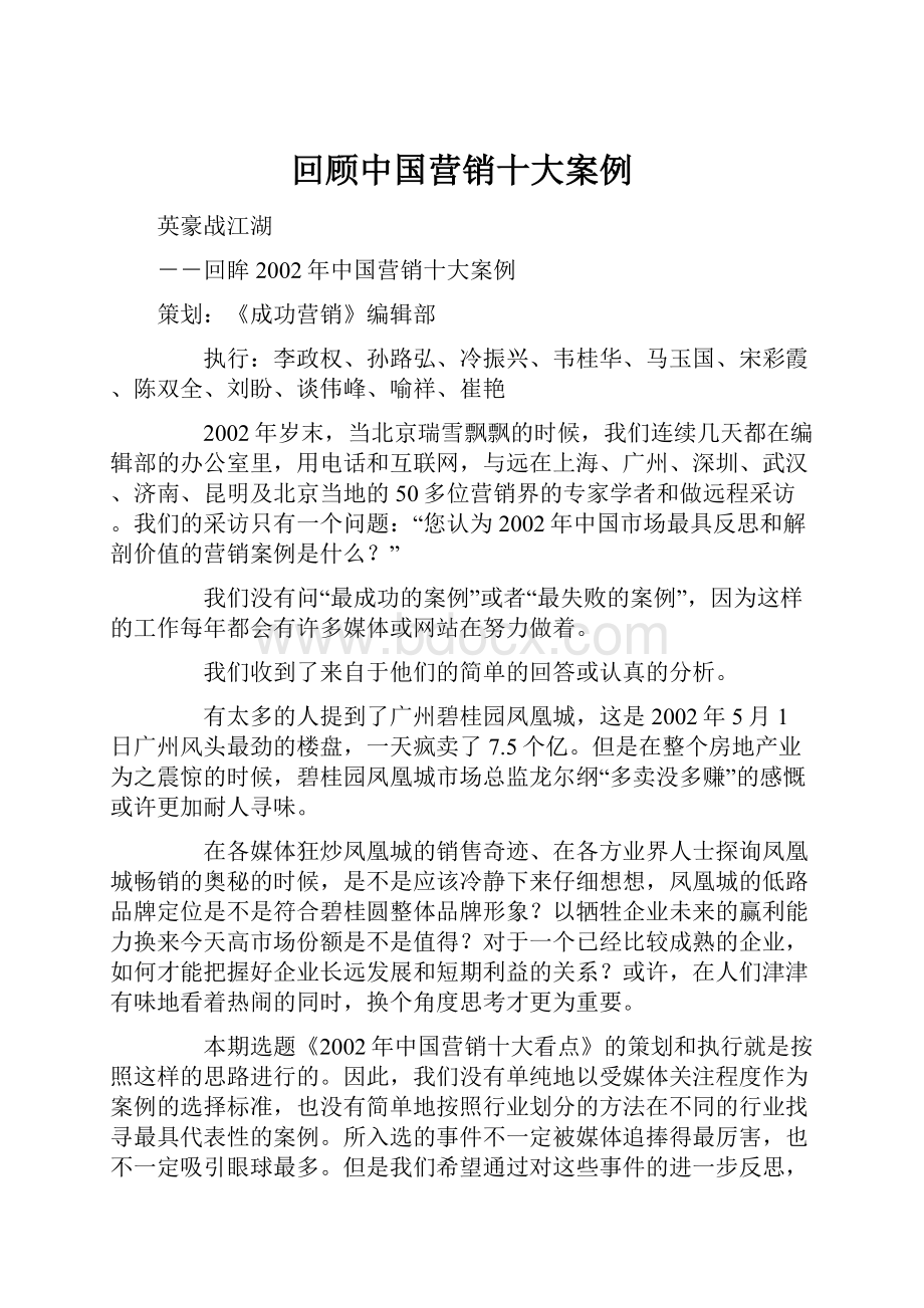 回顾中国营销十大案例文档格式.docx