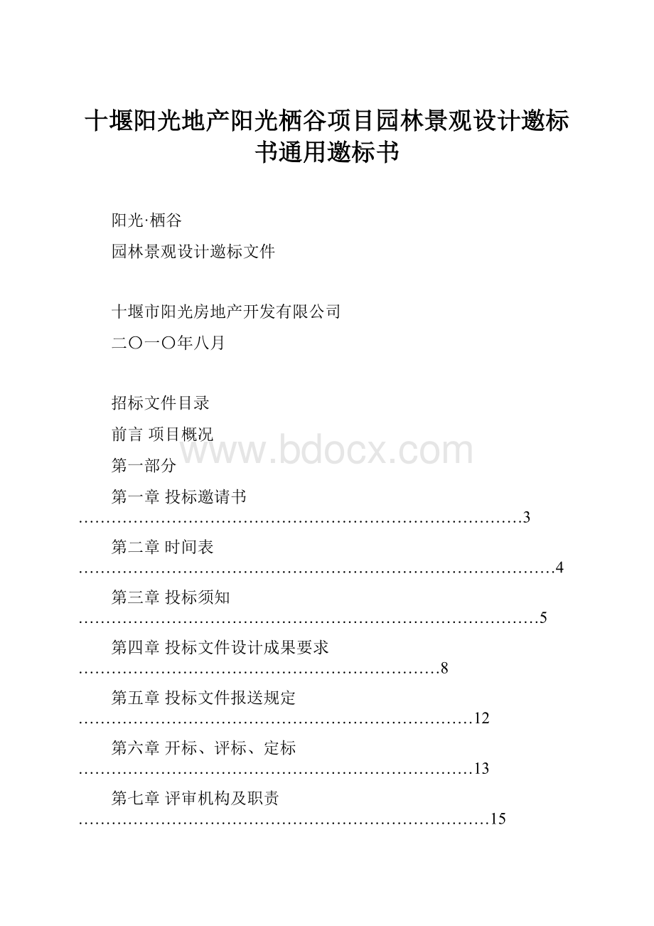 十堰阳光地产阳光栖谷项目园林景观设计邀标书通用邀标书文档格式.docx