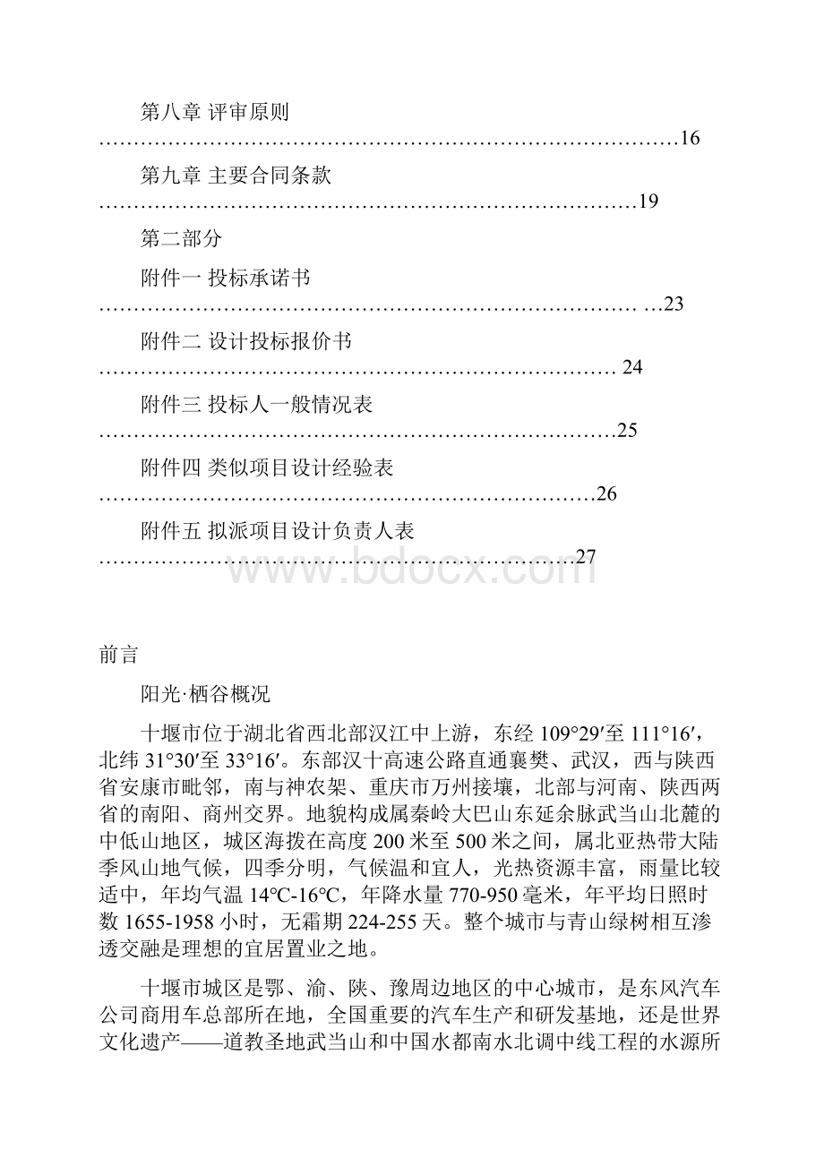 十堰阳光地产阳光栖谷项目园林景观设计邀标书通用邀标书文档格式.docx_第2页