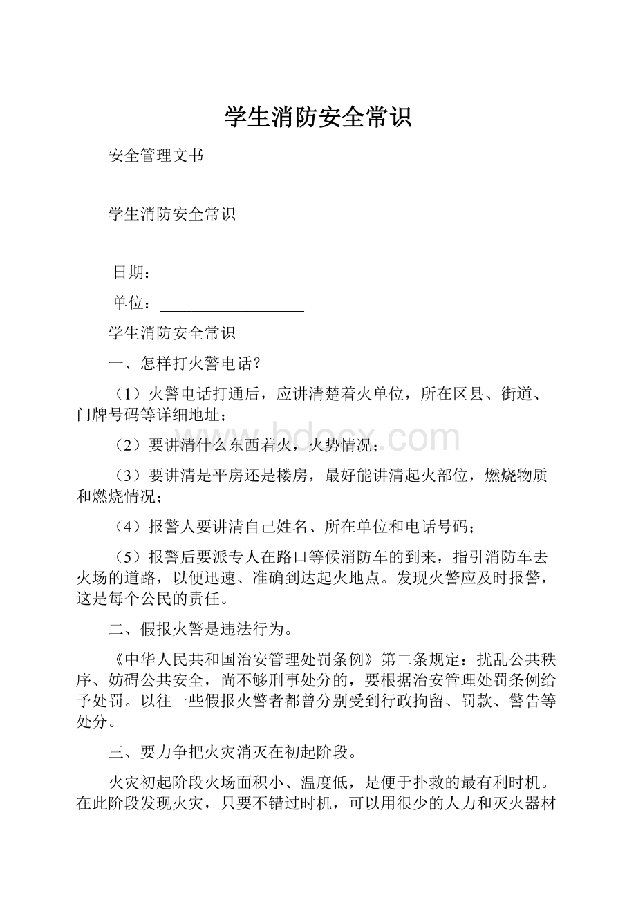 学生消防安全常识Word文档格式.docx_第1页