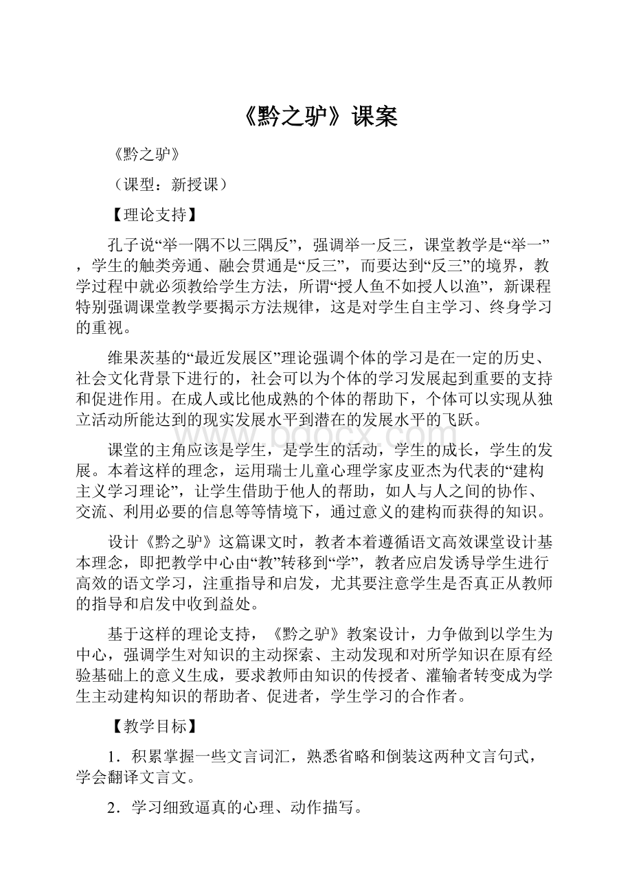 《黔之驴》课案.docx