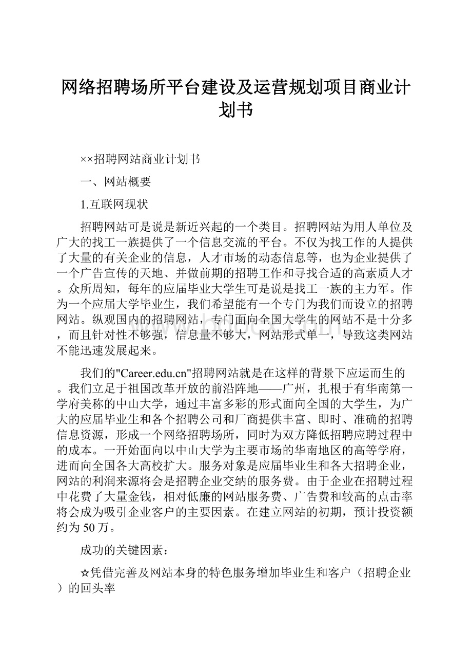 网络招聘场所平台建设及运营规划项目商业计划书.docx_第1页