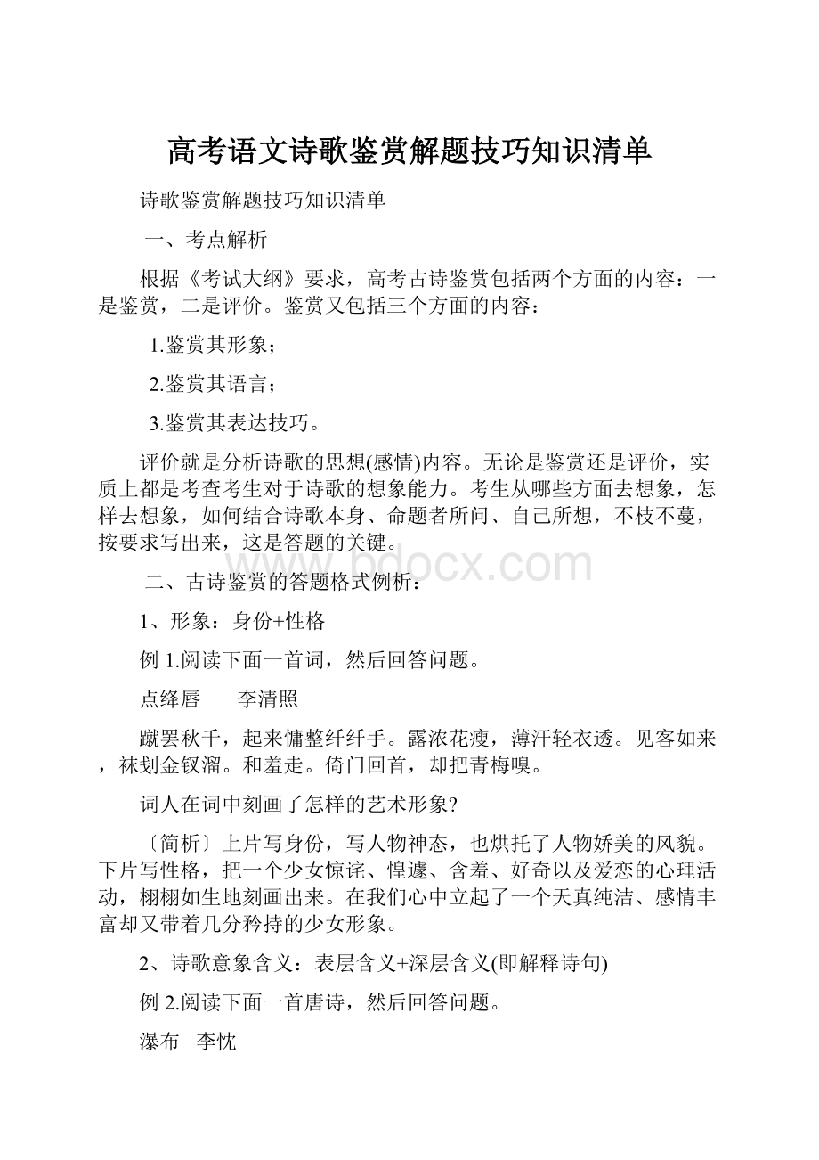 高考语文诗歌鉴赏解题技巧知识清单Word格式.docx