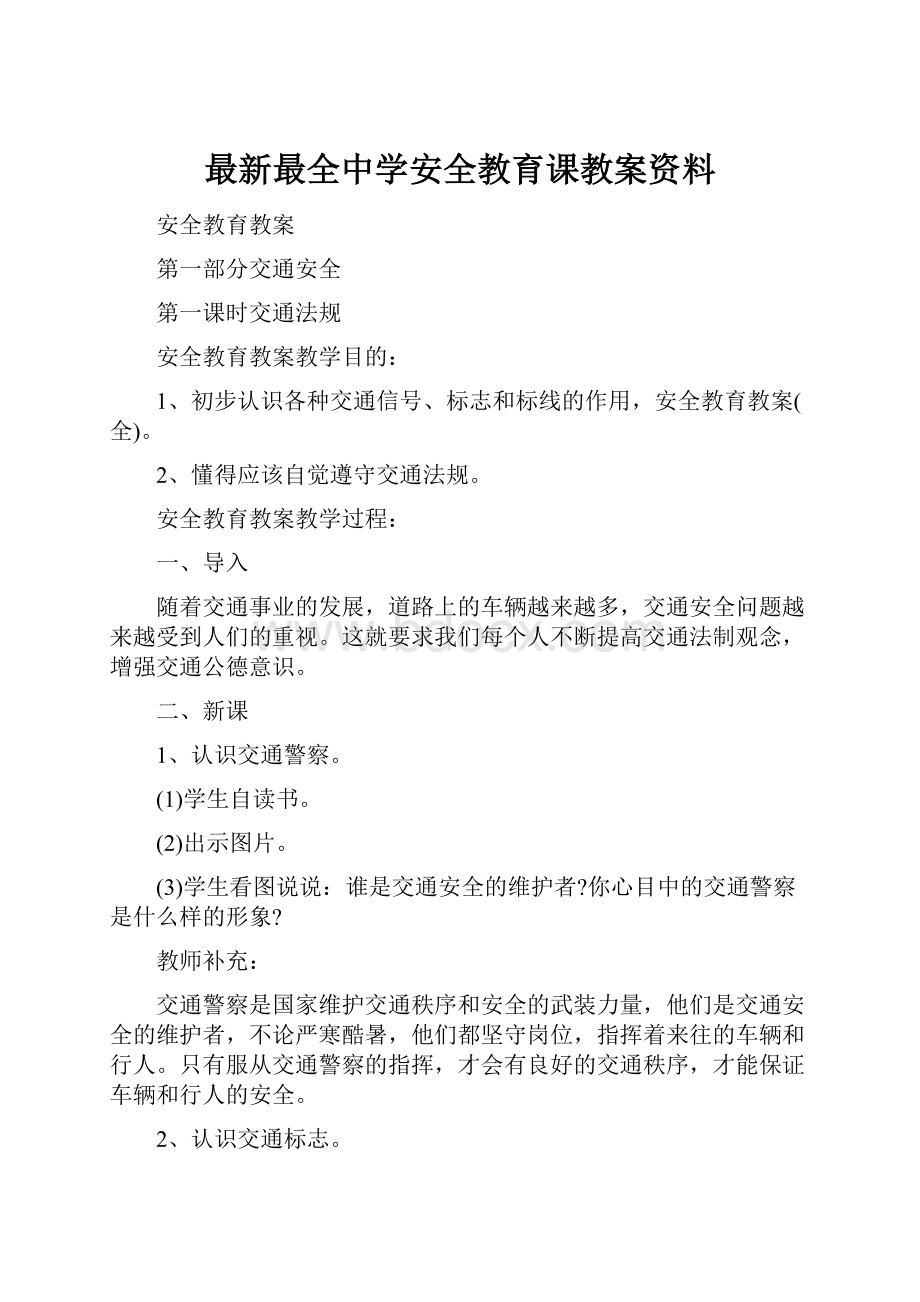 最新最全中学安全教育课教案资料.docx