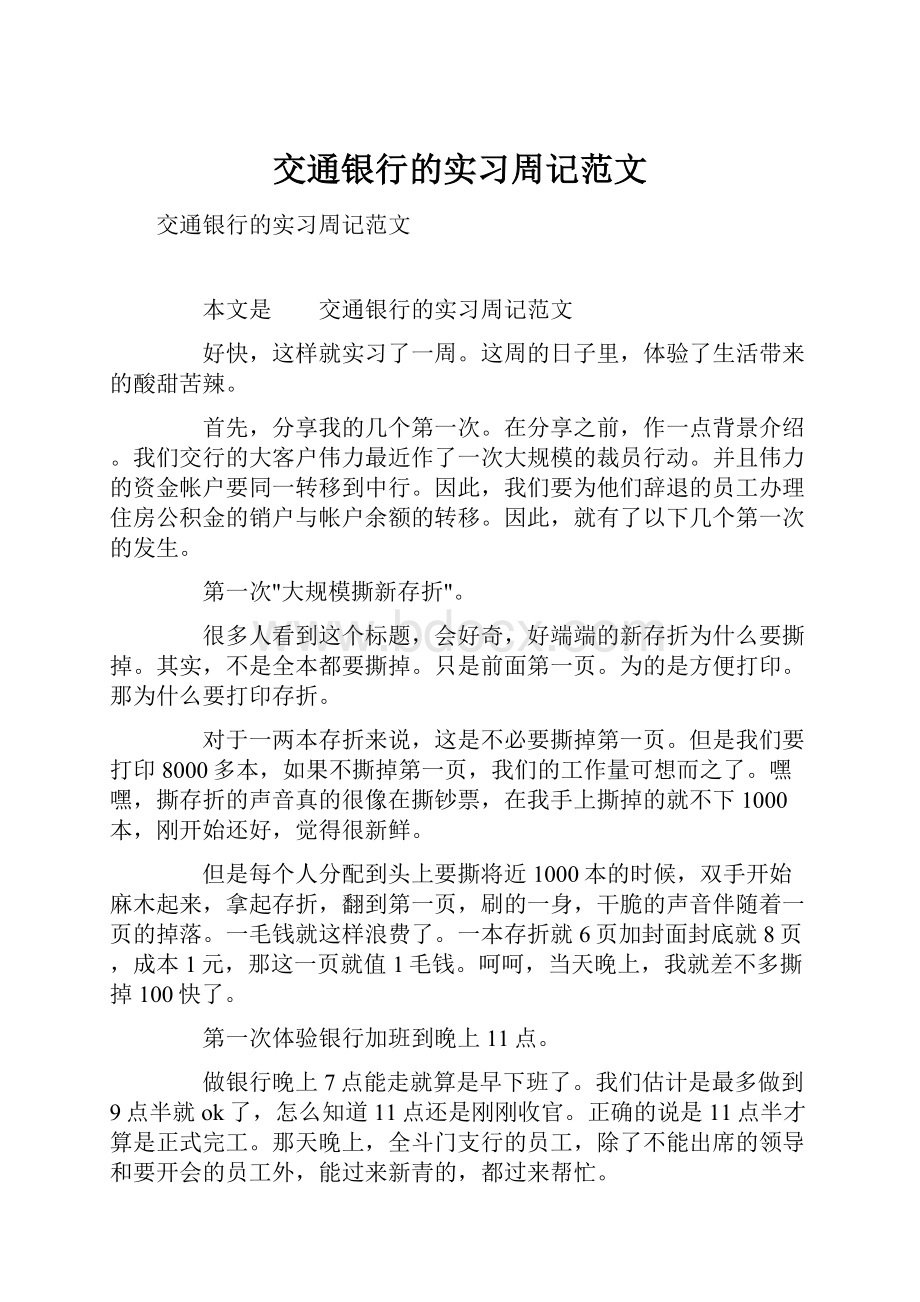 交通银行的实习周记范文.docx