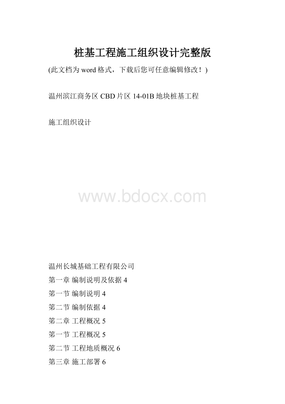 桩基工程施工组织设计完整版Word文档下载推荐.docx