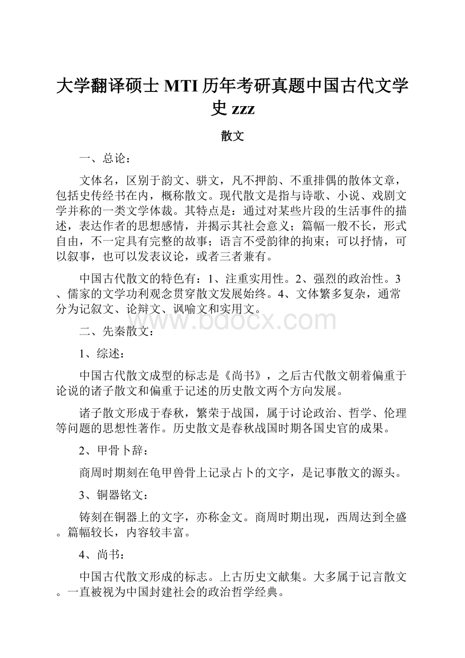 大学翻译硕士MTI历年考研真题中国古代文学史zzz.docx_第1页