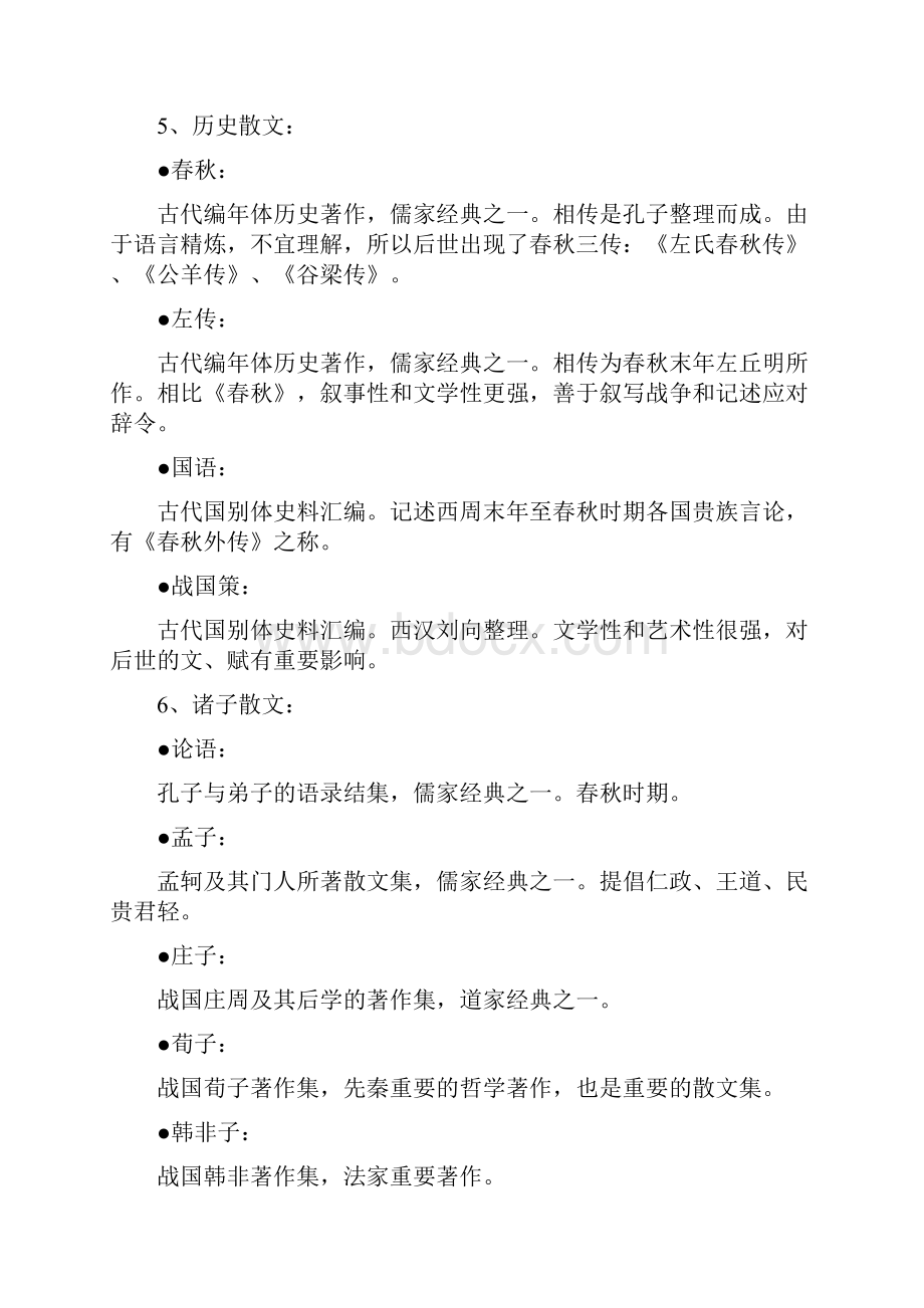 大学翻译硕士MTI历年考研真题中国古代文学史zzzWord格式文档下载.docx_第2页