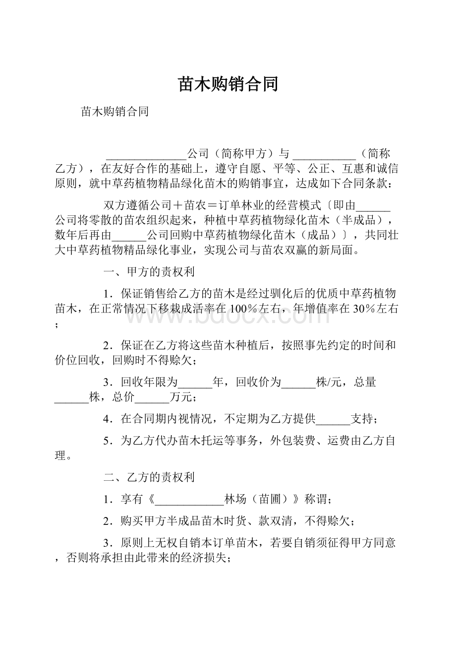 苗木购销合同Word格式.docx_第1页