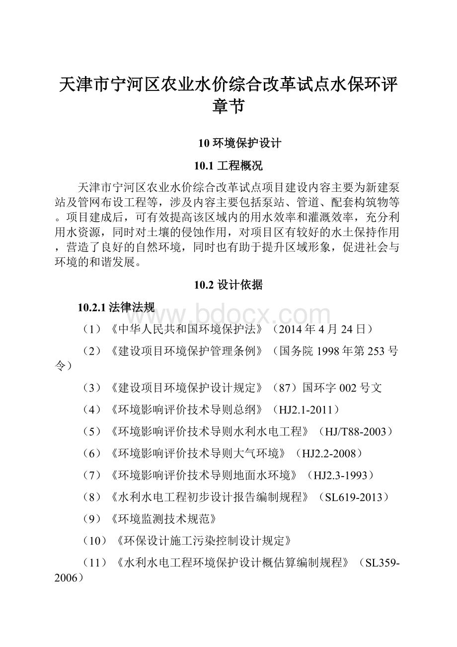 天津市宁河区农业水价综合改革试点水保环评章节Word格式.docx_第1页