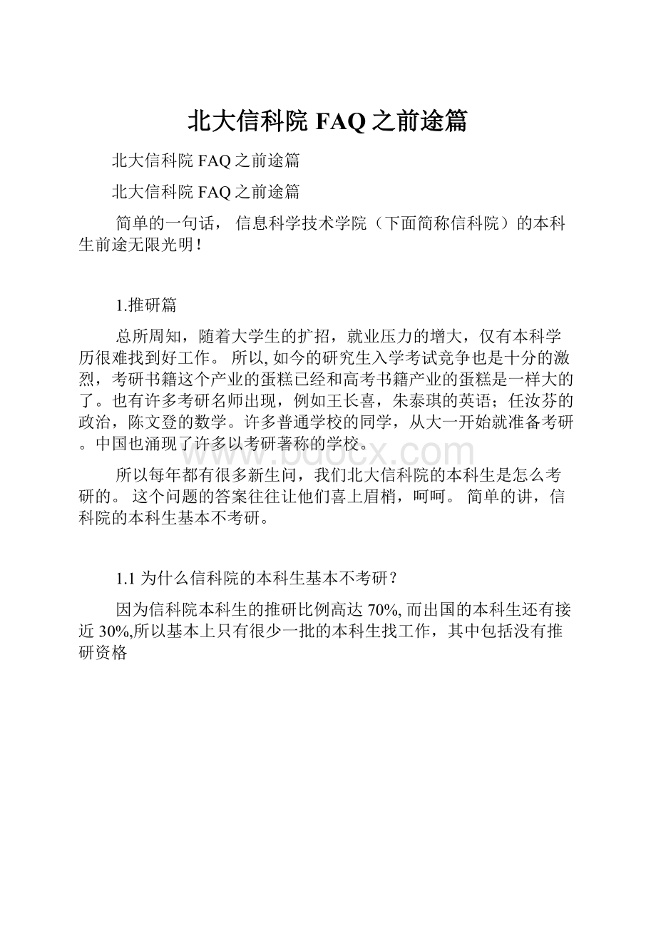 北大信科院FAQ之前途篇Word格式文档下载.docx