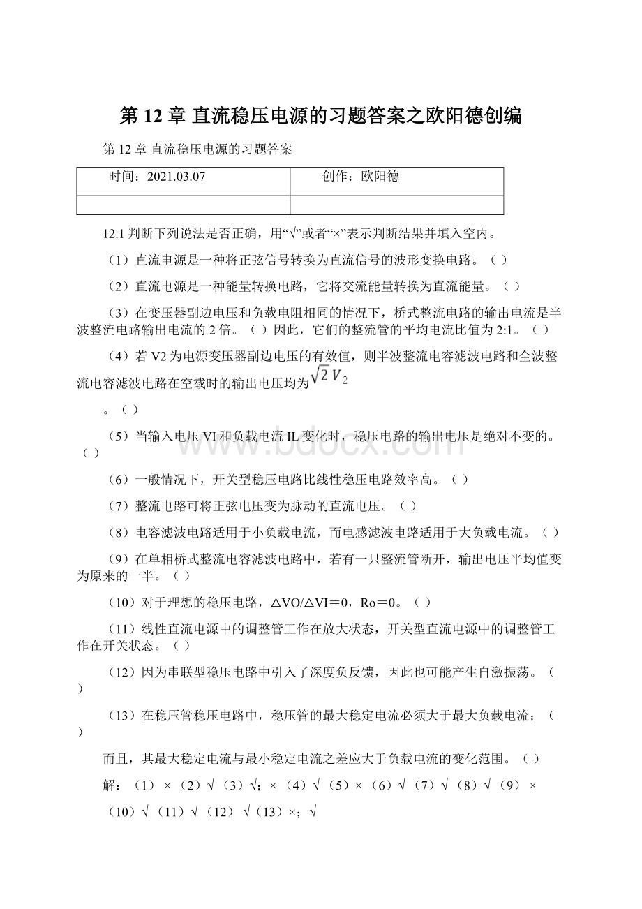 第12章 直流稳压电源的习题答案之欧阳德创编.docx_第1页