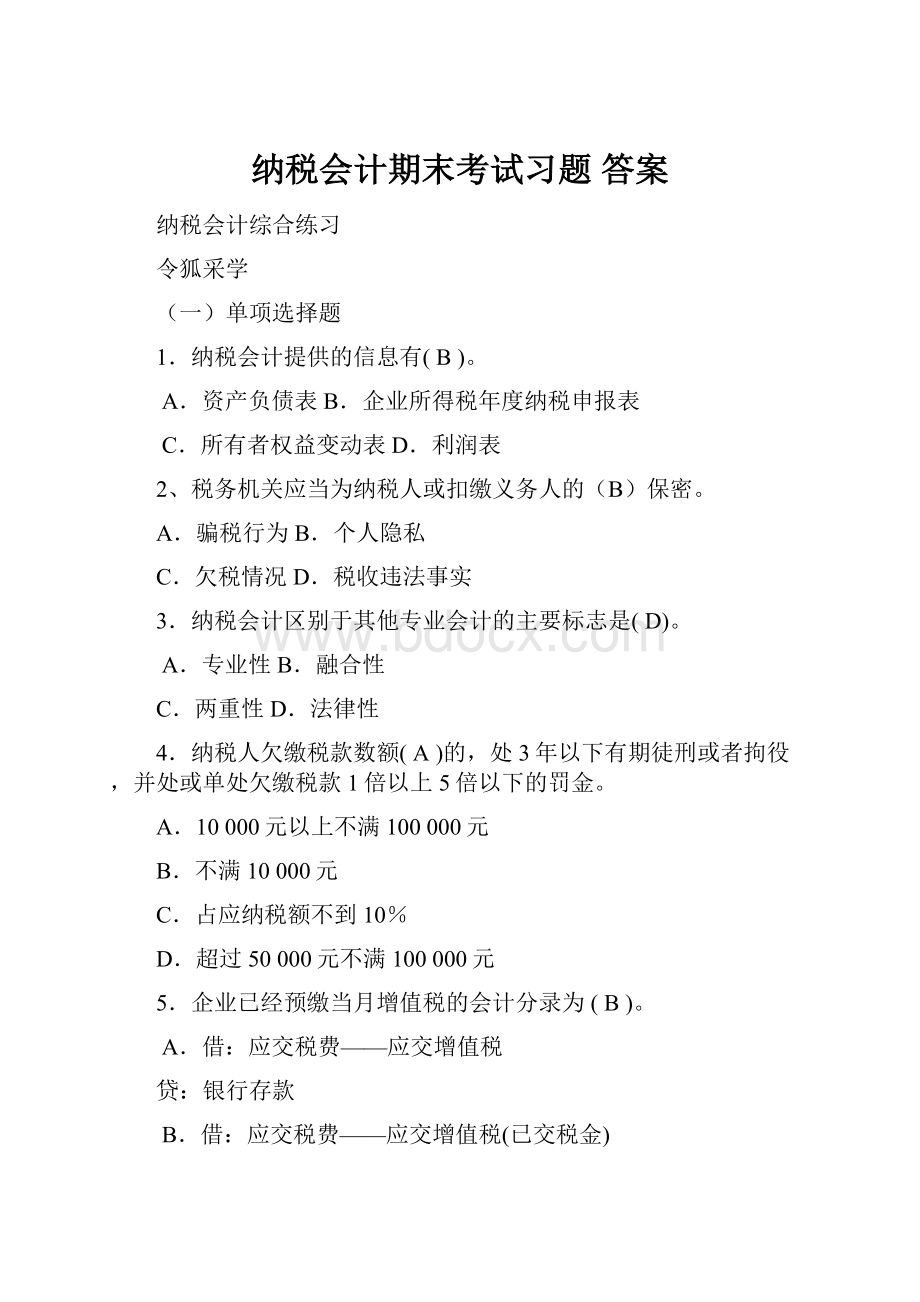 纳税会计期末考试习题 答案.docx_第1页