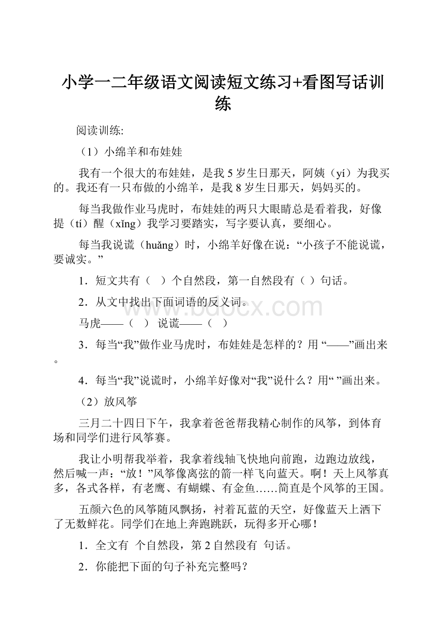 小学一二年级语文阅读短文练习+看图写话训练Word文档下载推荐.docx