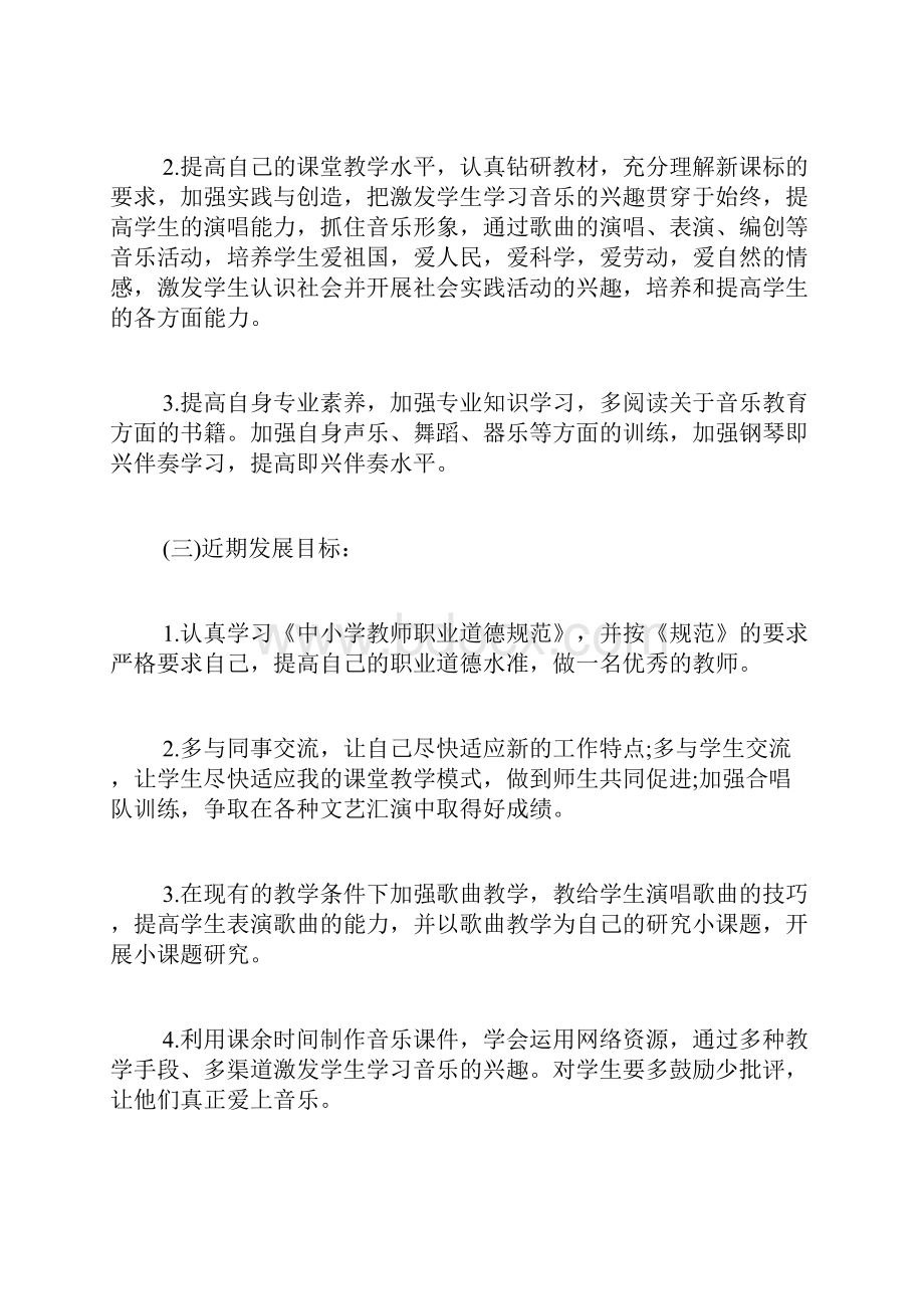 小学音乐教师个人研修计划.docx_第2页