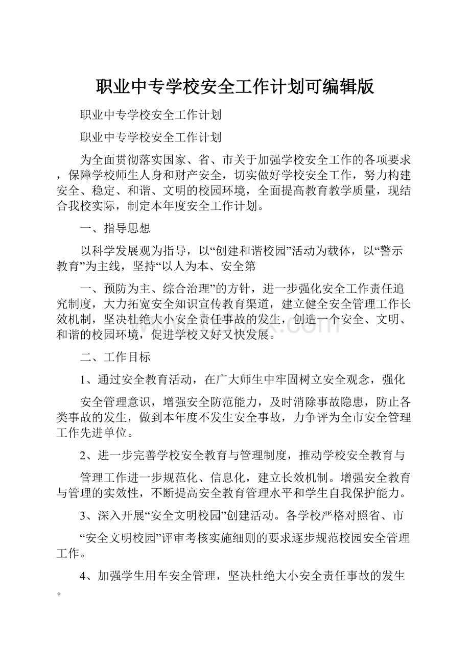 职业中专学校安全工作计划可编辑版Word下载.docx