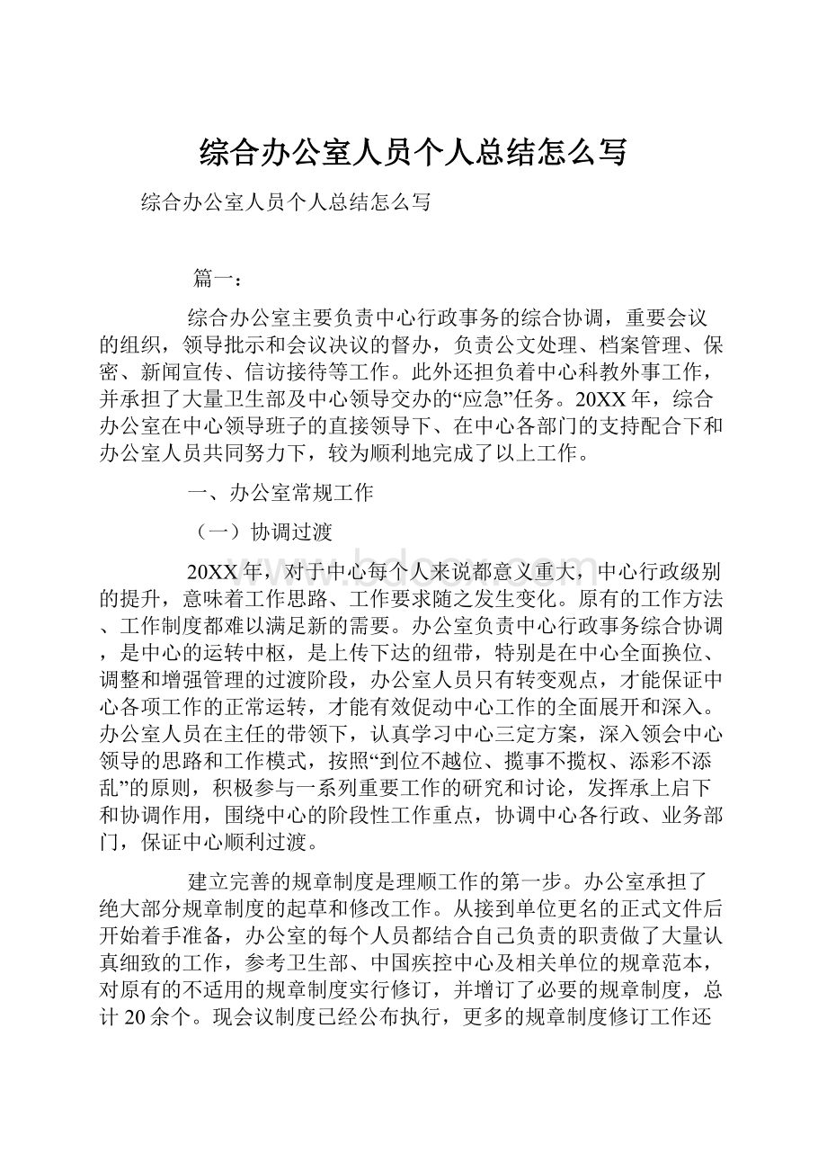 综合办公室人员个人总结怎么写文档格式.docx