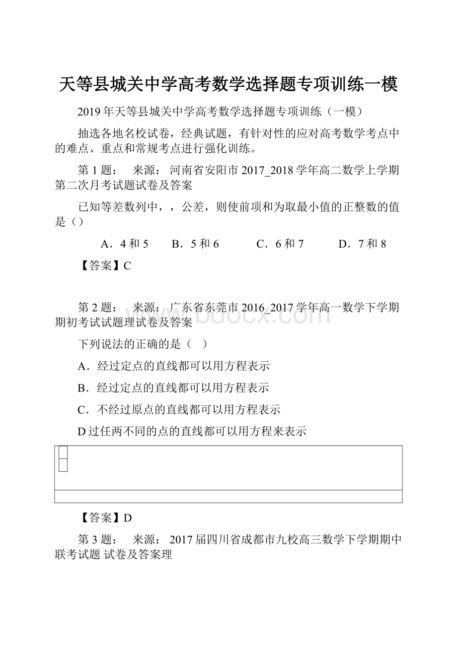 天等县城关中学高考数学选择题专项训练一模.docx_第1页