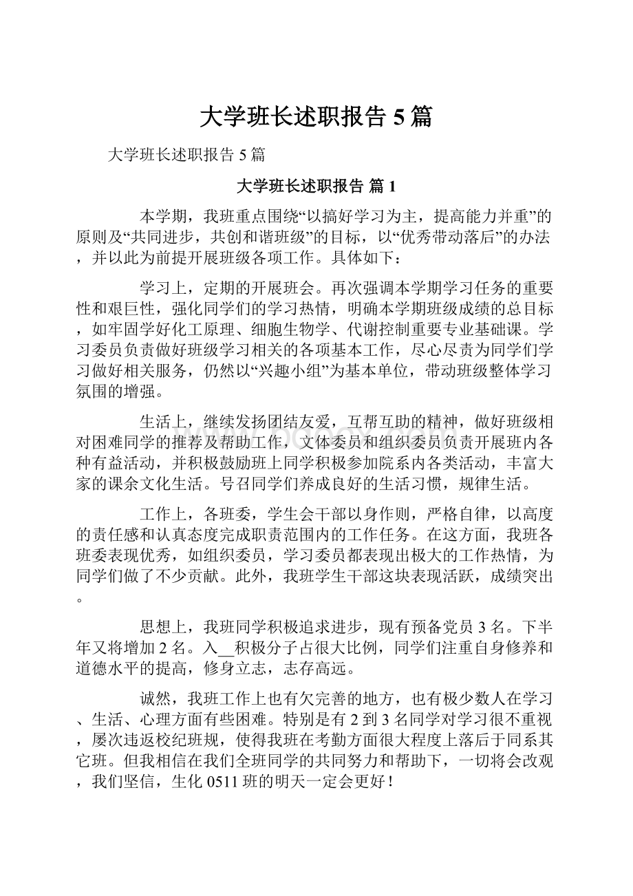 大学班长述职报告5篇.docx