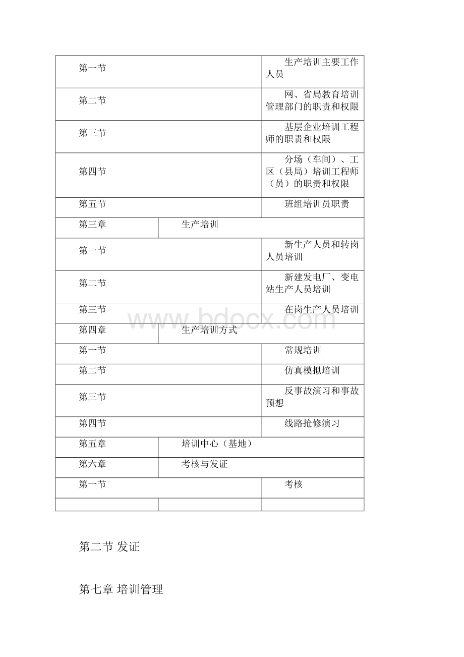 电业生产人员培训制度Word文件下载.docx_第3页