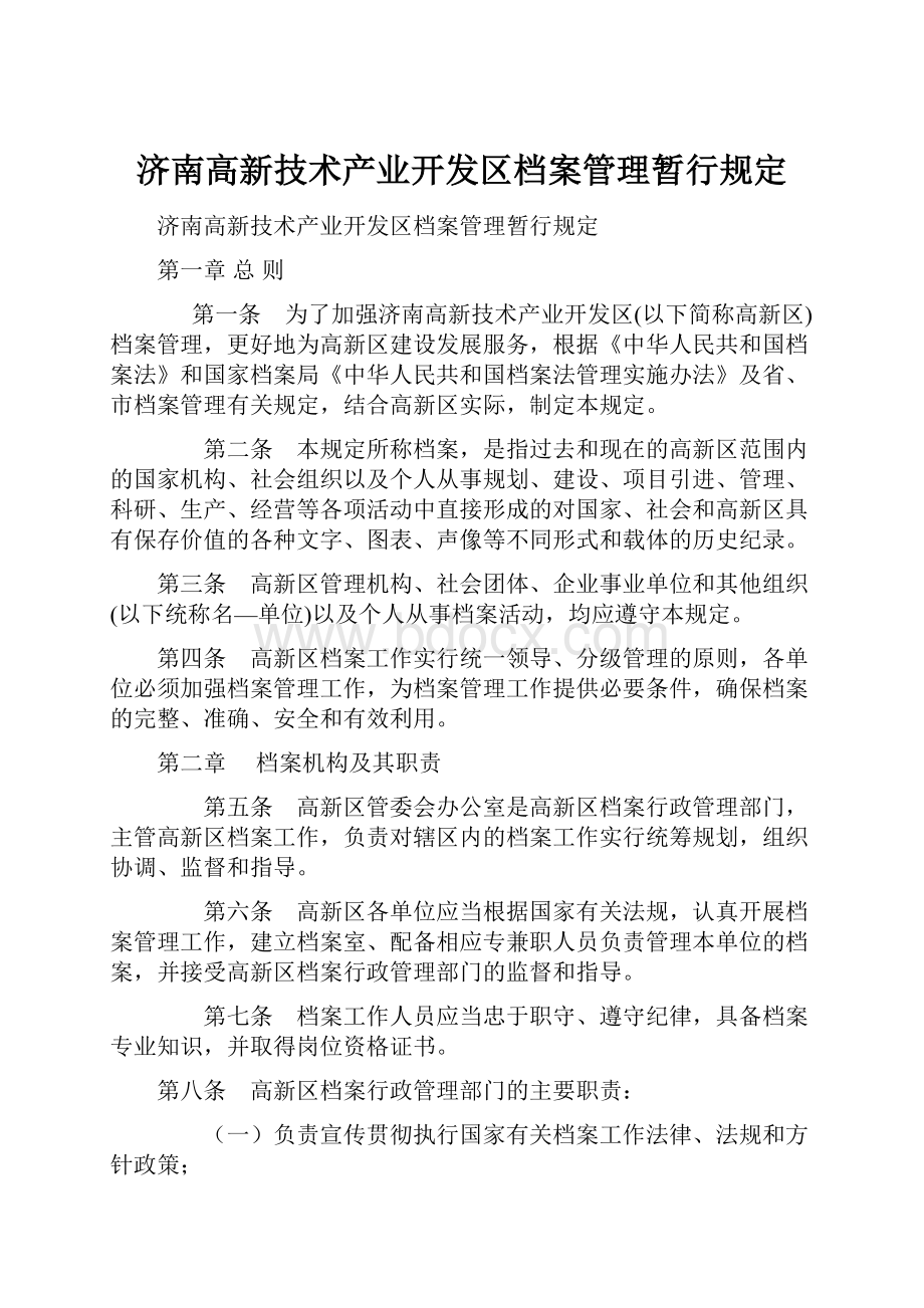 济南高新技术产业开发区档案管理暂行规定文档格式.docx