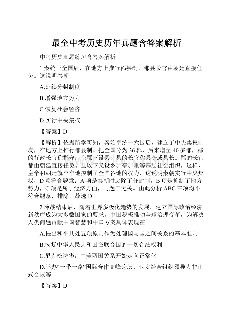 最全中考历史历年真题含答案解析.docx