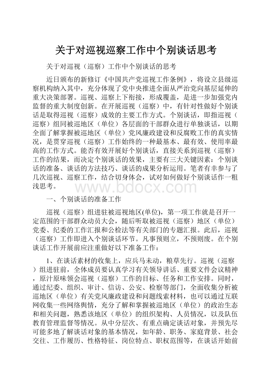 关于对巡视巡察工作中个别谈话思考Word格式.docx