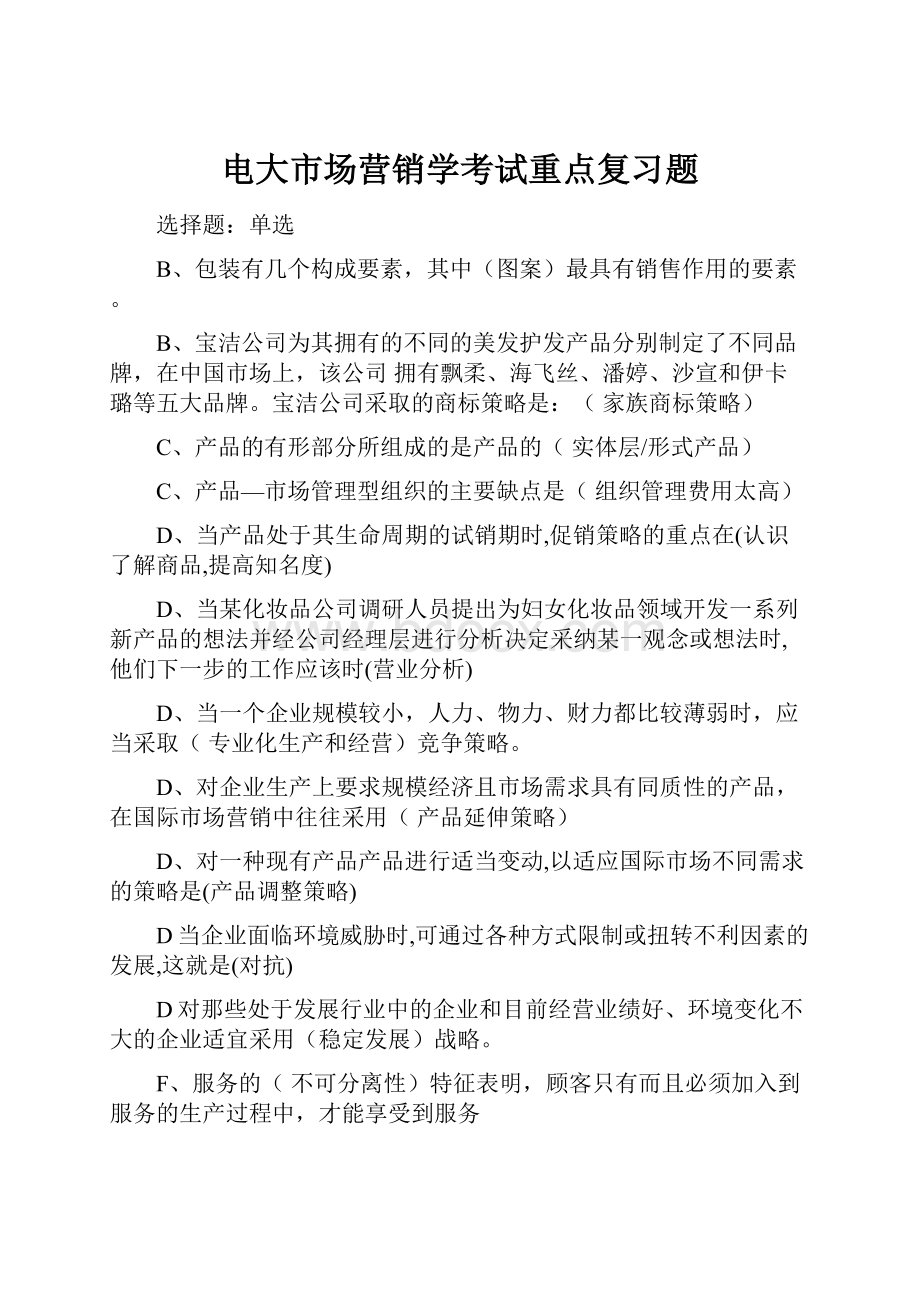 电大市场营销学考试重点复习题.docx