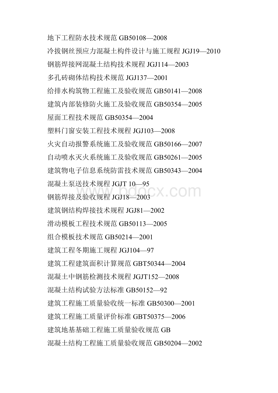 铁路房建专业指导性施工组织设计Word格式文档下载.docx_第2页