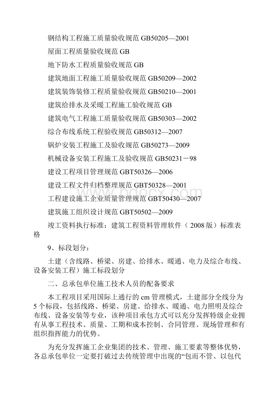 铁路房建专业指导性施工组织设计Word格式文档下载.docx_第3页