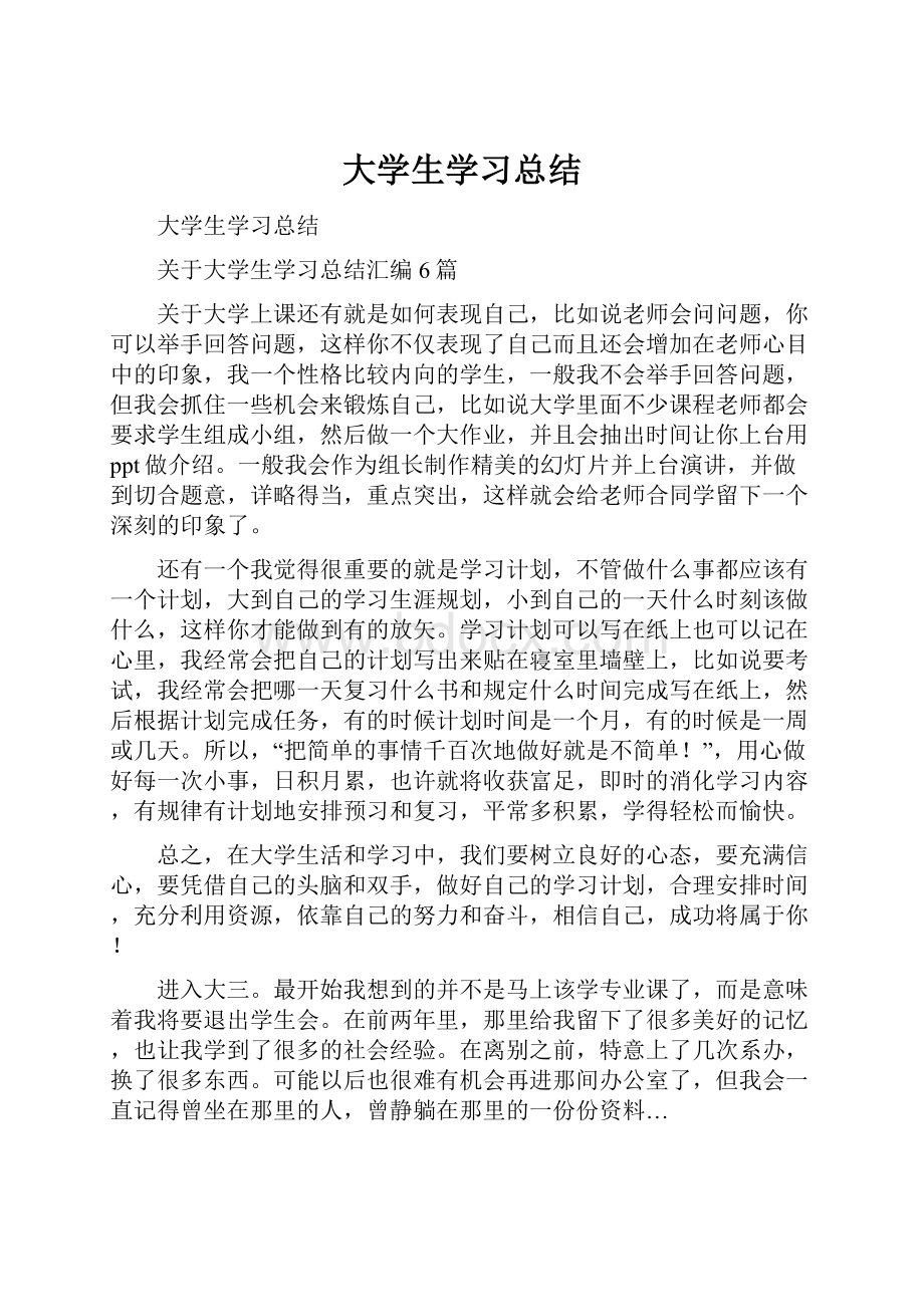 大学生学习总结Word下载.docx