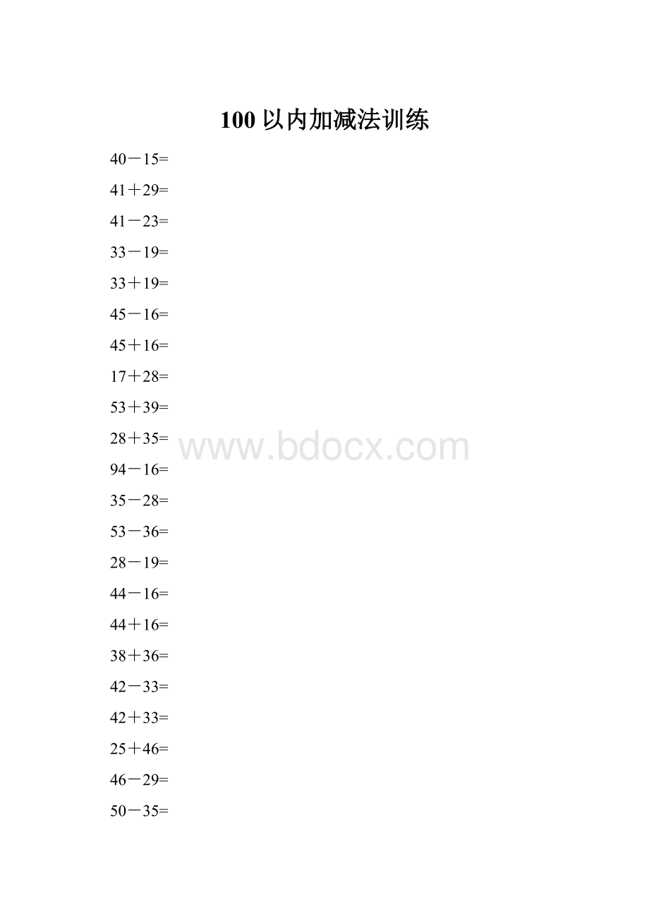 100以内加减法训练文档格式.docx_第1页