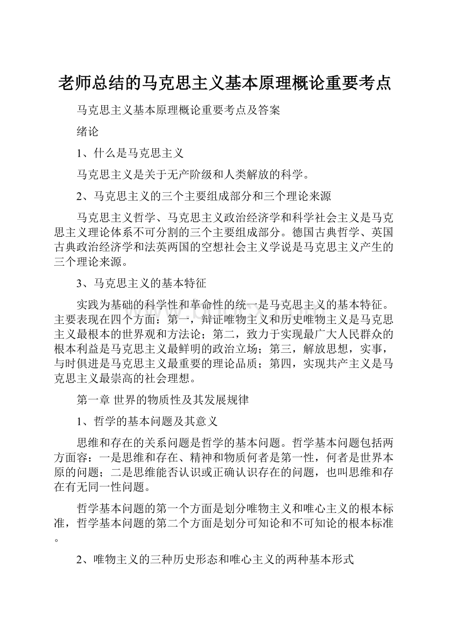 老师总结的马克思主义基本原理概论重要考点Word文件下载.docx_第1页