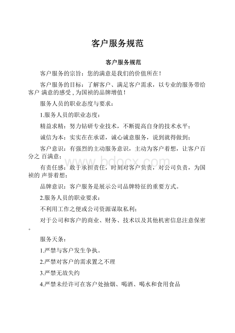 客户服务规范Word文件下载.docx