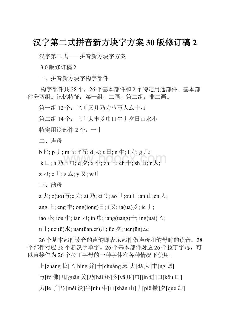 汉字第二式拼音新方块字方案30版修订稿2.docx_第1页