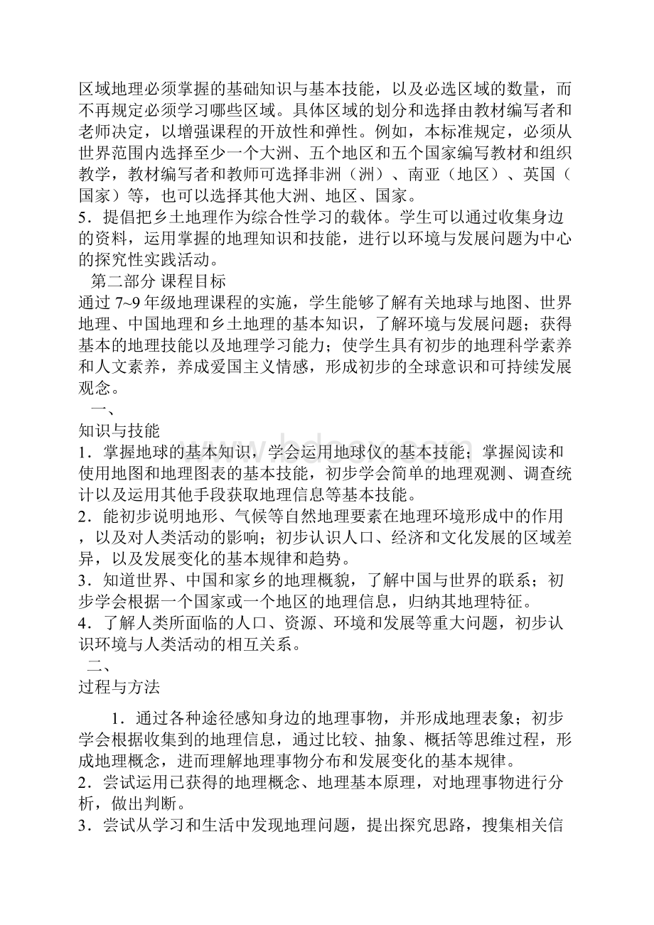 国家教育部初中地理新课程标准.docx_第3页