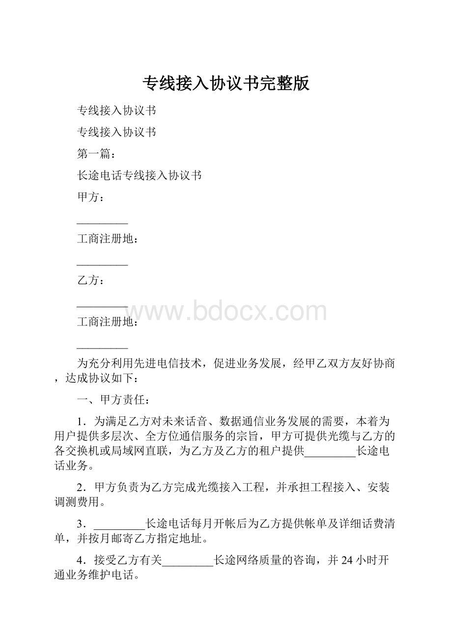 专线接入协议书完整版Word文档格式.docx_第1页