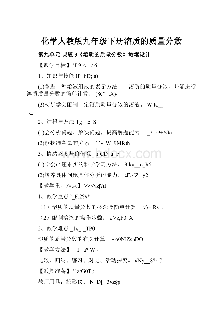 化学人教版九年级下册溶质的质量分数Word下载.docx_第1页