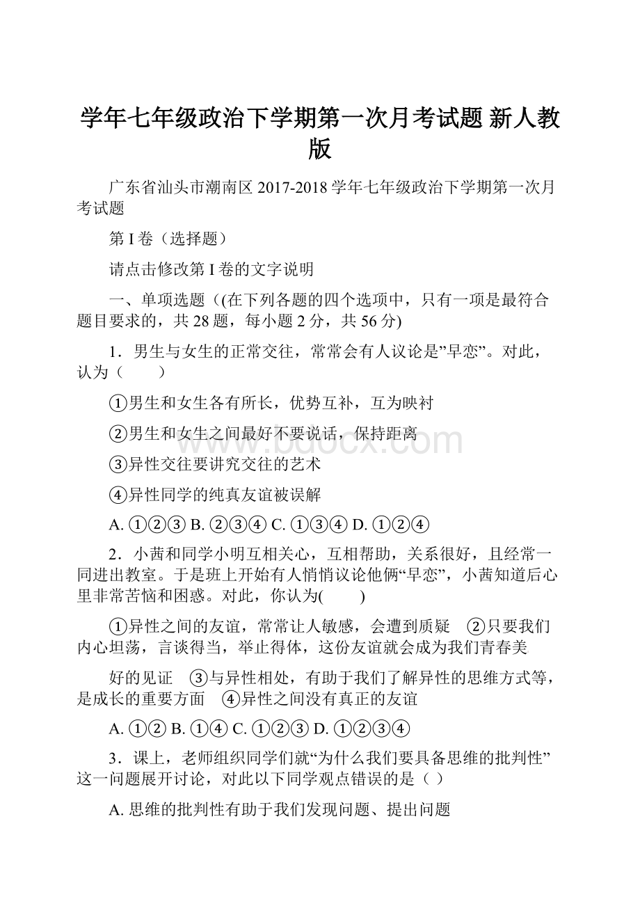 学年七年级政治下学期第一次月考试题 新人教版.docx