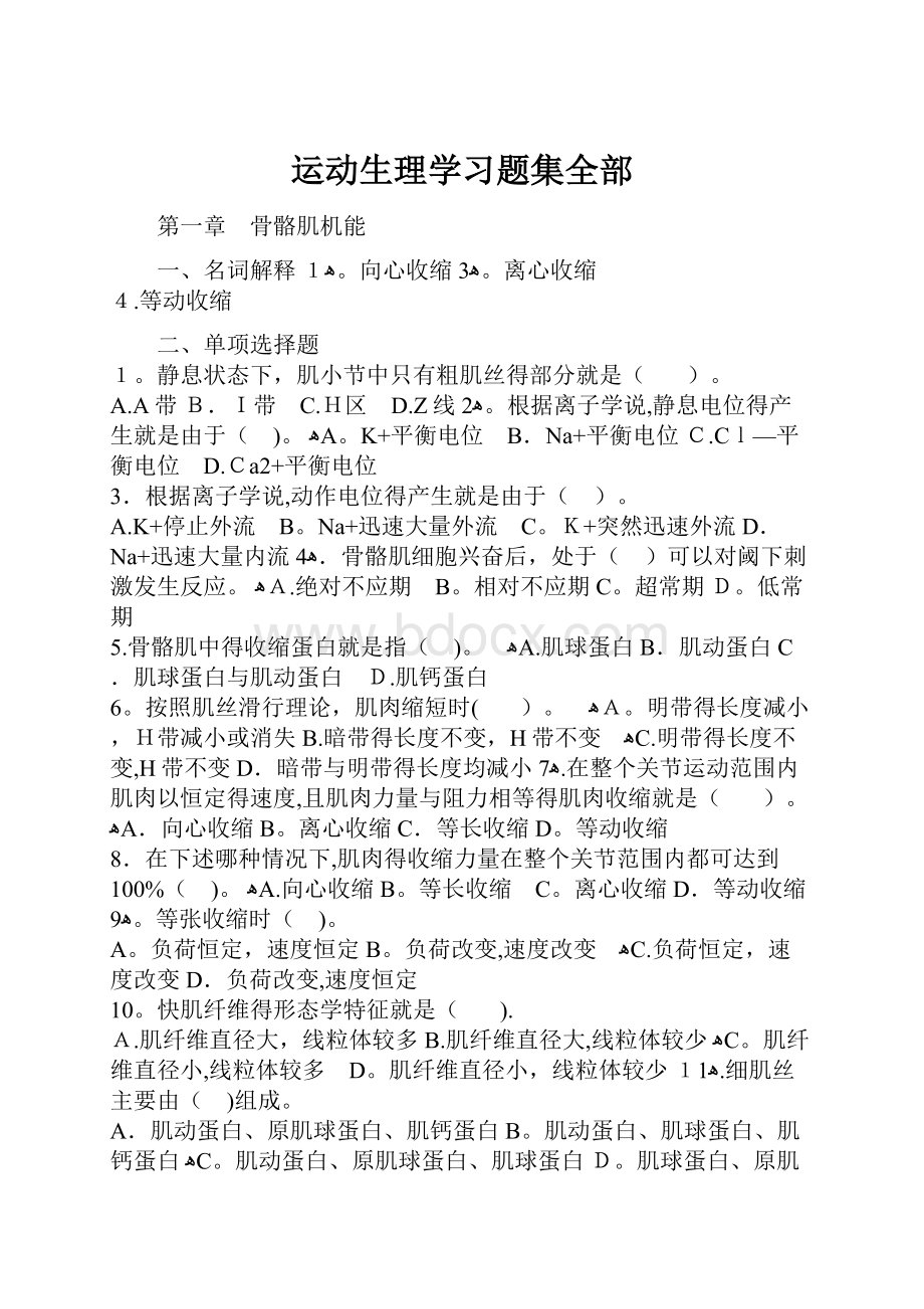 运动生理学习题集全部.docx_第1页