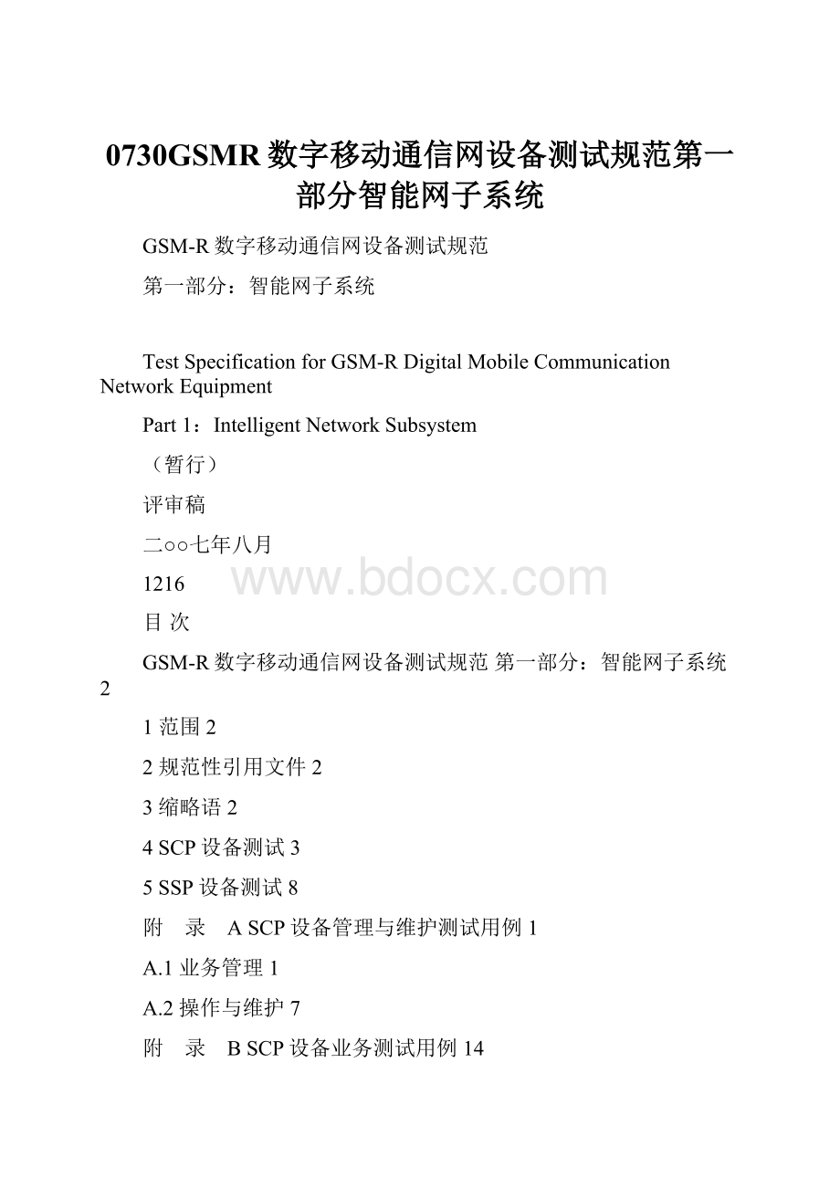 0730GSMR数字移动通信网设备测试规范第一部分智能网子系统.docx_第1页