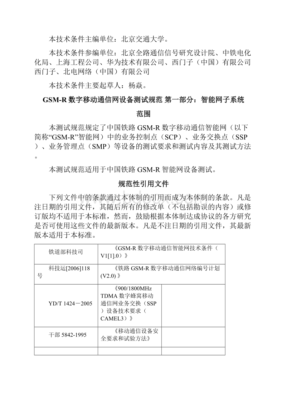 0730GSMR数字移动通信网设备测试规范第一部分智能网子系统.docx_第3页