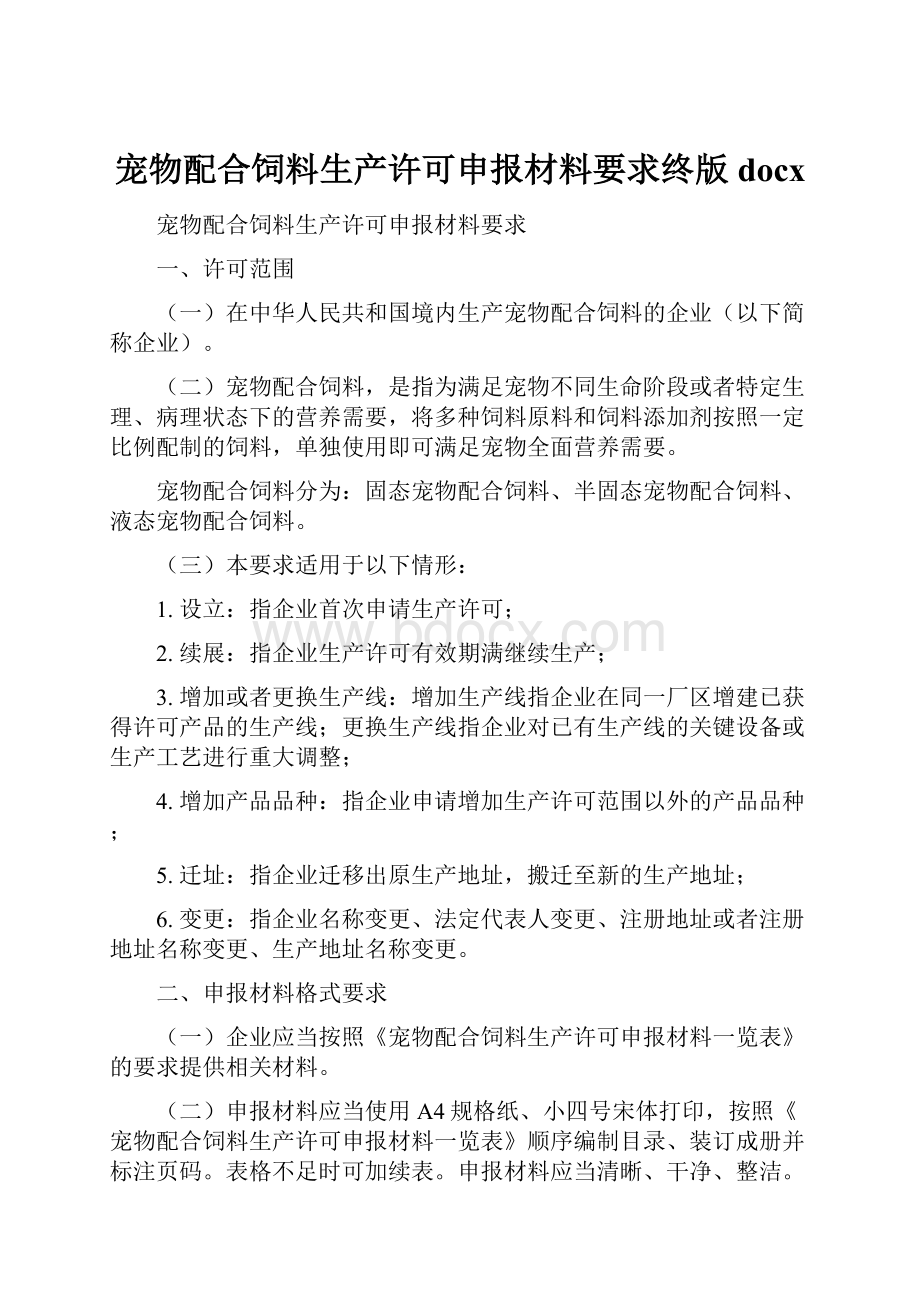 宠物配合饲料生产许可申报材料要求终版docx.docx