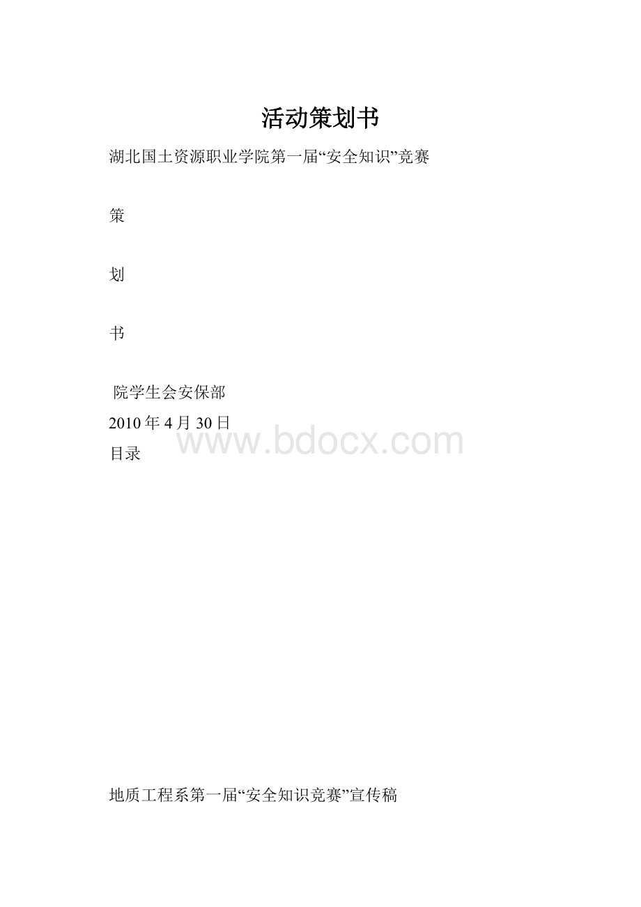 活动策划书Word文档下载推荐.docx_第1页