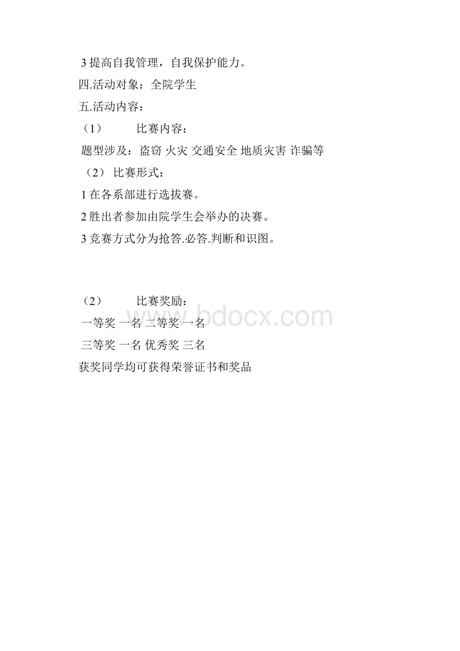 活动策划书Word文档下载推荐.docx_第3页