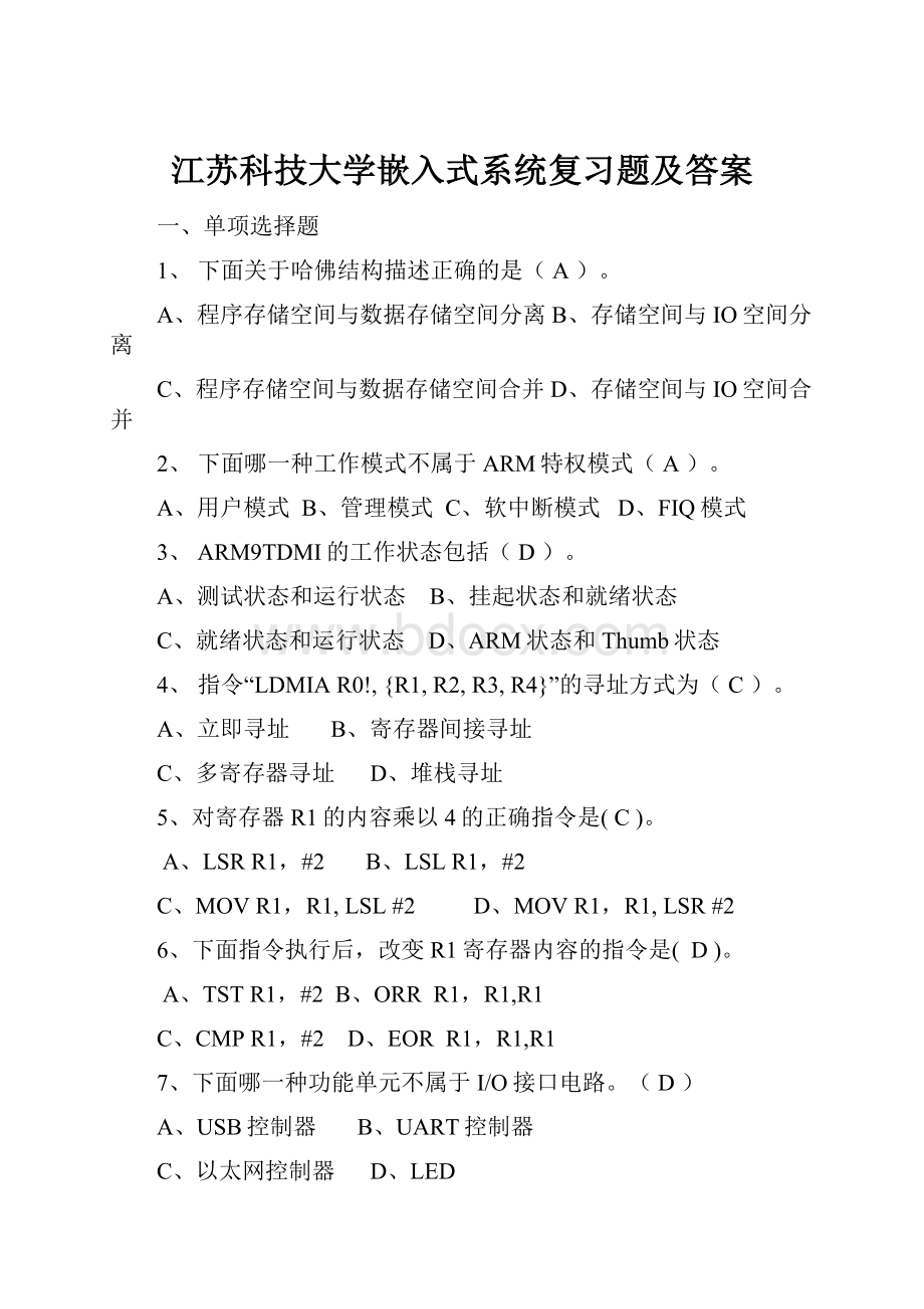 江苏科技大学嵌入式系统复习题及答案Word格式文档下载.docx