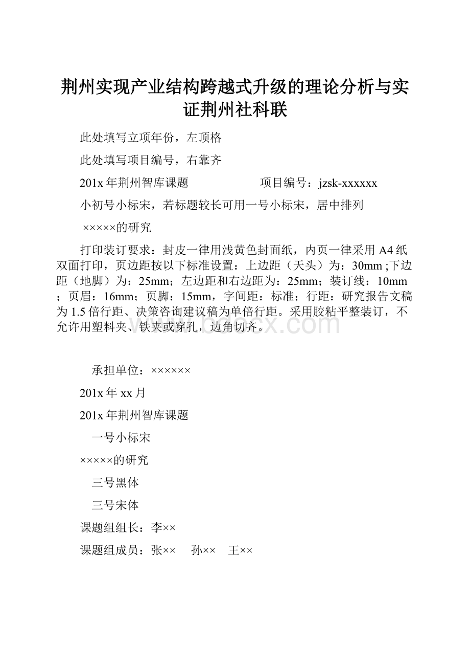 荆州实现产业结构跨越式升级的理论分析与实证荆州社科联.docx