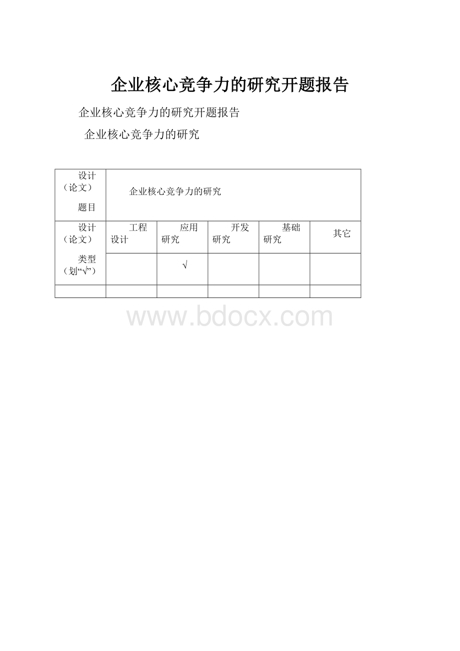 企业核心竞争力的研究开题报告Word文档格式.docx