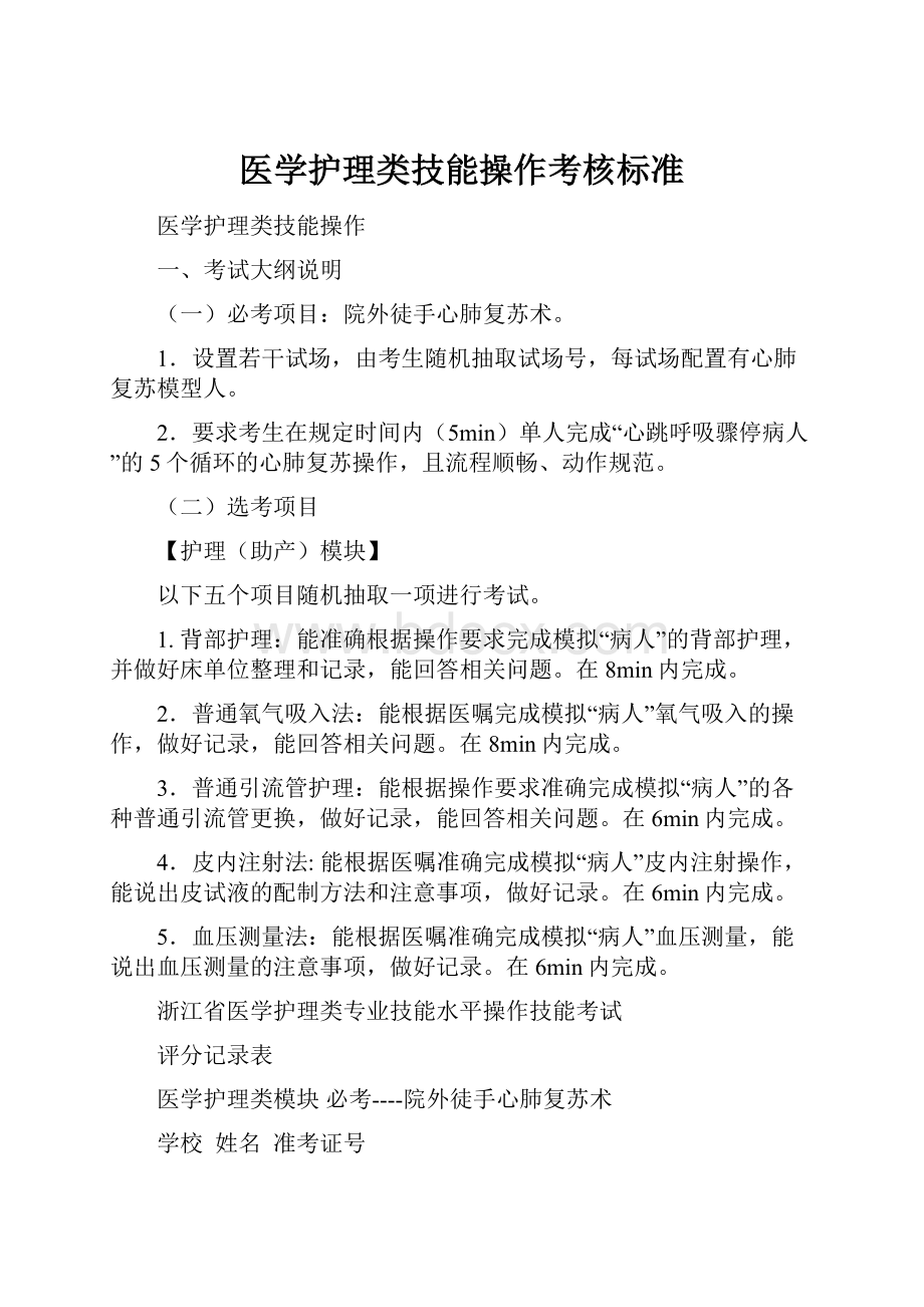 医学护理类技能操作考核标准.docx