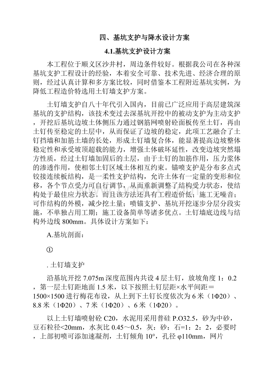 北京地下车库深基坑设计及施工方案.docx_第3页